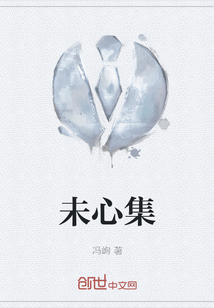 未心集