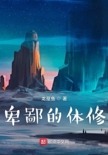 卑鄙的體修