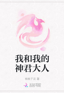我和我的神君大人