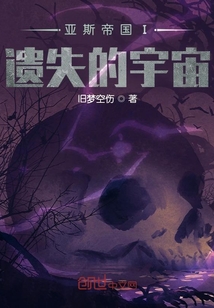 亞斯帝國I遺失的宇宙