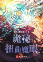 诡秘:扭曲魔眼