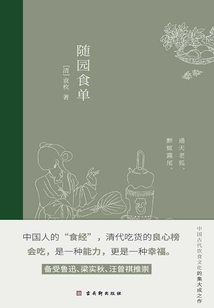 隨園食單