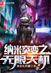 納米突變之無限天機
