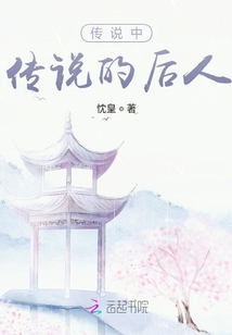 傳說(shuō)中傳說(shuō)的后人