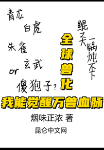 全球獸化：我能覺醒萬獸血脈