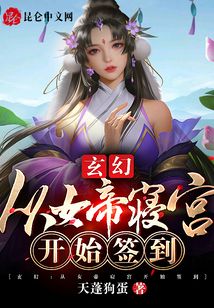 玄幻：從女帝寢宮開始簽到