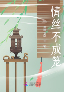 情絲不成籠