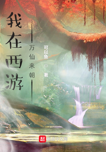 我在西游，萬仙來朝