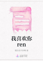 我喜歡你ren在線閱讀