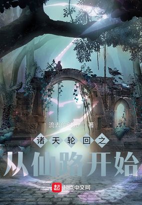 诸天轮回之从仙路开始在线阅读