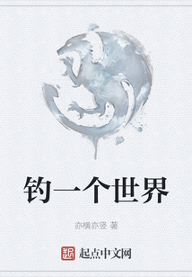 釣一個世界