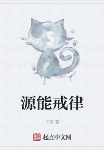 源能戒律