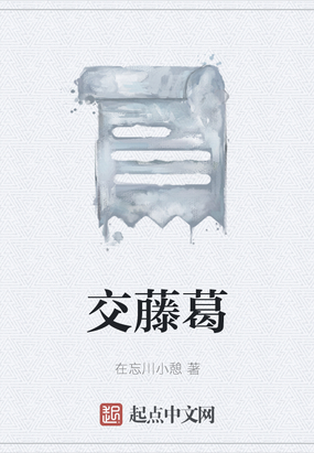交藤葛在线阅读