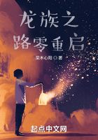 龙族之路零重启