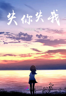 失你失我