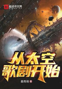 从太空歌剧开始