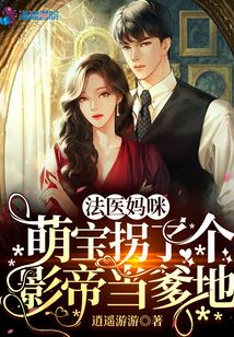 法醫(yī)媽咪，萌寶拐了個影帝當(dāng)?shù)? class=