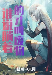 誰說躺著的才叫廢物