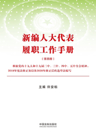 新编人大代表履职工作手册（第四版）在线阅读