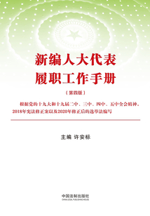 新編人大代表履職工作手冊(第四版)
