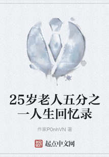 25歲老人五分之一人生回憶錄