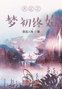 大遼之夢初終始