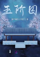 玉阶囚