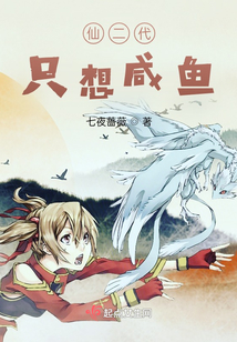 仙二代只想咸魚