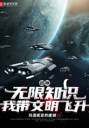 超神：无限知识，我带文明飞升！在线阅读
