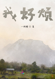 我好煩