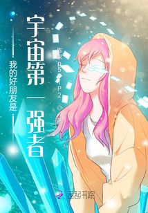 我的好朋友是宇宙第一強者
