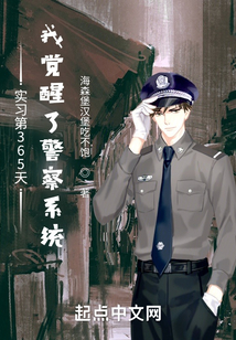 實習第365天我覺醒了警察系統