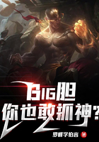 Big胆，你也敢抓神？在线阅读