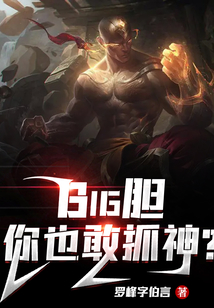 Big膽，你也敢抓神？