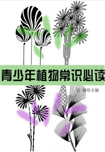 青少年植物常識必讀(青少年必讀常識)