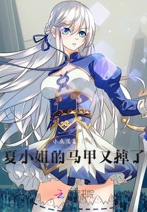 夏小姐的馬甲又掉了