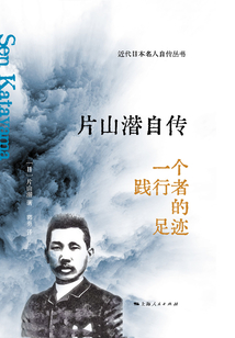 片山潛自傳:一個踐行者的足跡
