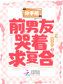 分手后,前男友哭著求復(fù)合