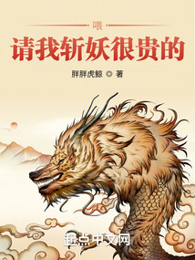 喂，請我斬妖很貴的