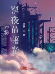 我是黑夜的曙光