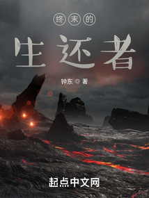 終末的生還者