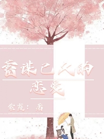 蓄谋已久的恋爱