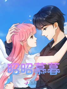 昭昭慕暮