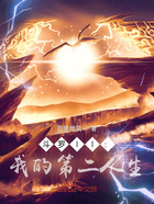 斗羅ll：我的第二人生在線閱讀