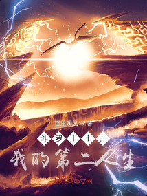 斗羅ll：我的第二人生