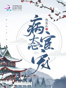 病態(tài)宦寵