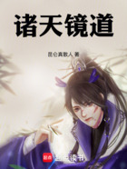 诸天镜道在线阅读