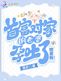 首富對家的老婆孕吐了!她是我!