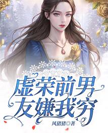 虛榮前男友嫌我窮