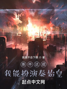 條件達成，我能扮演秦始皇